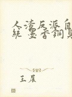 人渣反派自救系统 墨香铜臭 小说