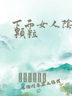 下面女人阴道口 颗粒