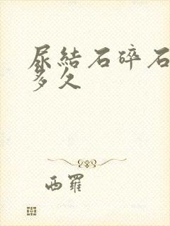 尿结石碎石恢复多久