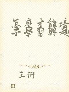 怎么才能培养孩子学习兴趣