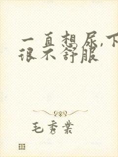 一直想尿,下面很不舒服