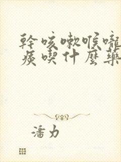 干咳嗽喉咙痒无痰吃什么药效果好