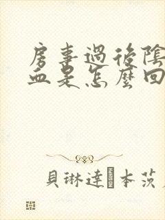 房事过后阴道有血是怎么回事