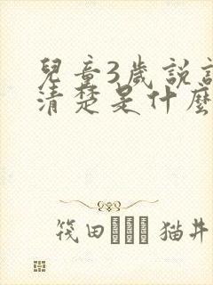 儿童3岁说话不清楚是什么原因