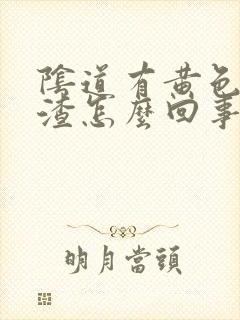 阴道有黄色豆腐渣怎么回事