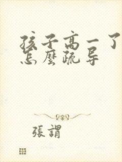 孩子高一了厌学怎么疏导