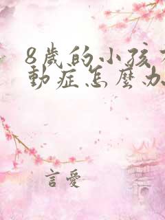 8岁的小孩有好动症怎么办