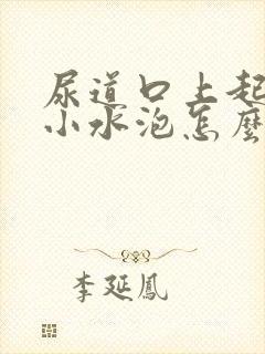 尿道口上起好多小水泡怎么回事