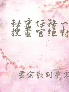 秘密任务～潜入搜查官绝对不会输动漫