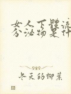 女人下体流黄色分泌物是什么原因