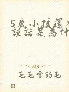 5岁小孩还不会说话是为什么