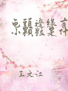 龟头边缘有一圈小颗粒是什么原因