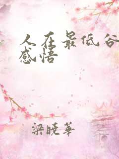 人在最低谷时的感悟