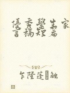 优秀学生家长发言稿短篇