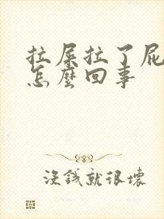 拉屎拉了屁眼疼怎么回事