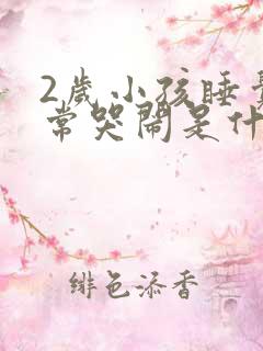 2岁小孩睡觉经常哭闹是什么原因