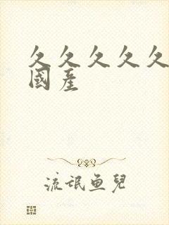 久久久久久久女国产