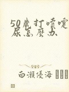 50岁打喷嚏漏尿怎么办