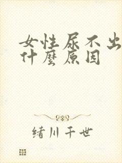 女性尿不出尿是什么原因