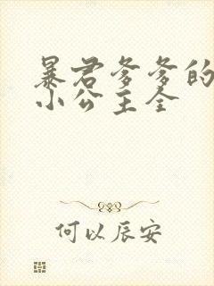 暴君爹爹的团宠小公主全