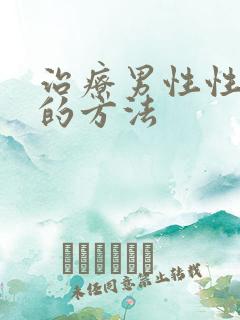 治疗男性性疾病的方法