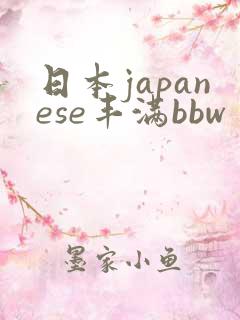 日本japanese丰满bbw