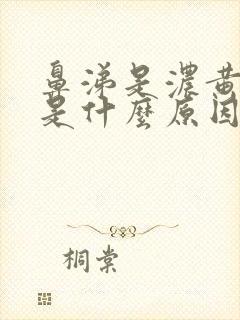 鼻涕是浓黄色的是什么原因