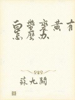 白带变黄有腥味怎么办