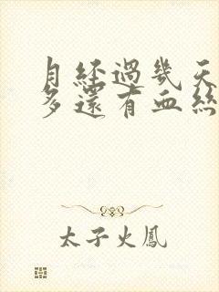 月经过几天白带多还有血丝怎么回事