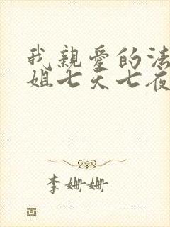 我亲爱的法医小姐七天七夜免费阅读