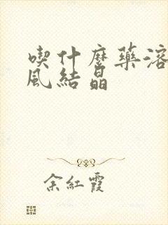 吃什么药溶解痛风结晶