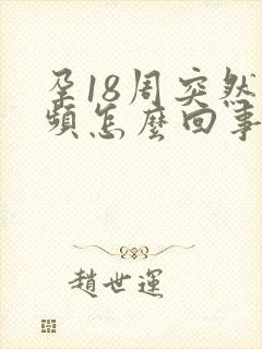 孕18周突然尿频怎么回事