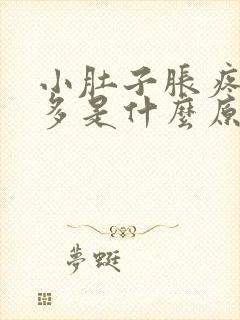 小肚子胀疼白带多是什么原因