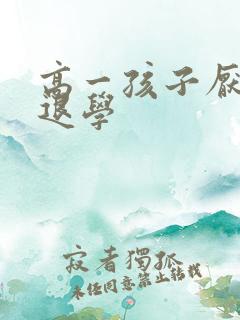 高一孩子厌学想退学