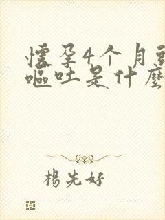 怀孕4个月头晕呕吐是什么原因