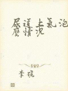 尿道上气泡是什么情况