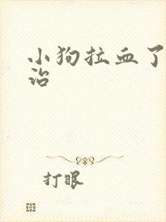 小狗拉血了怎么治