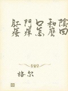 肛门口和阴道口瘙痒怎么回事