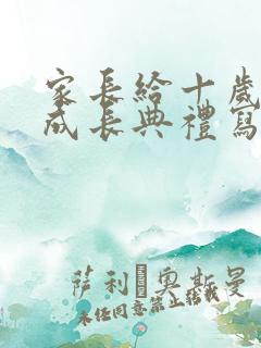 家长给十岁孩子成长典礼写的一封信100字