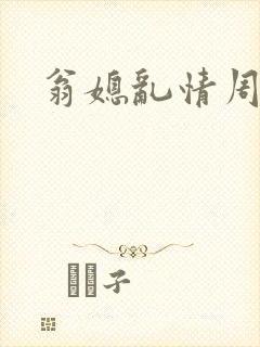 翁媳乱情周小莹