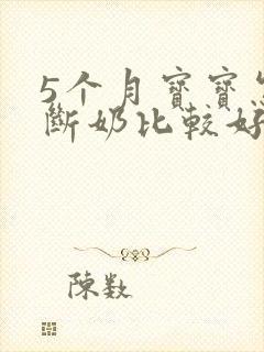 5个月宝宝怎么断奶比较好