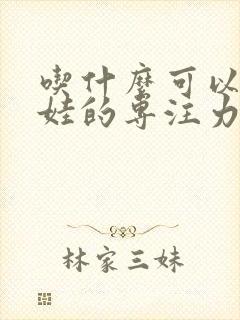 吃什么可以提高娃的专注力