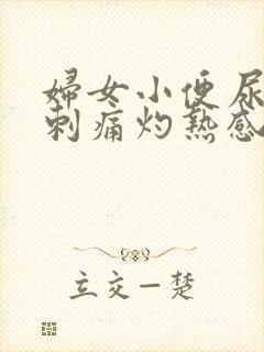 妇女小便尿道口刺痛灼热感