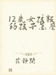 12岁女孩叛逆的孩子怎么去管教