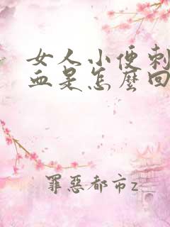 女人小便刺痛带血是怎么回事