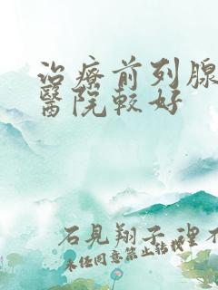 治疗前列腺那家医院较好