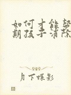 如何才能帮青春期孩子消除抑郁心理