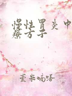 慢性胃炎中医治疗方子