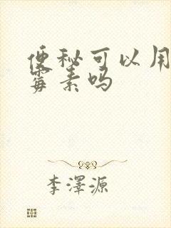 便秘可以用庆大霉素吗