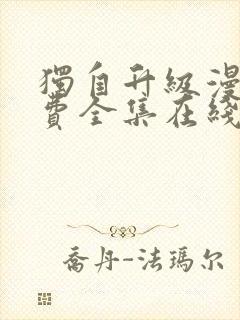 独自升级漫画免费全集在线我